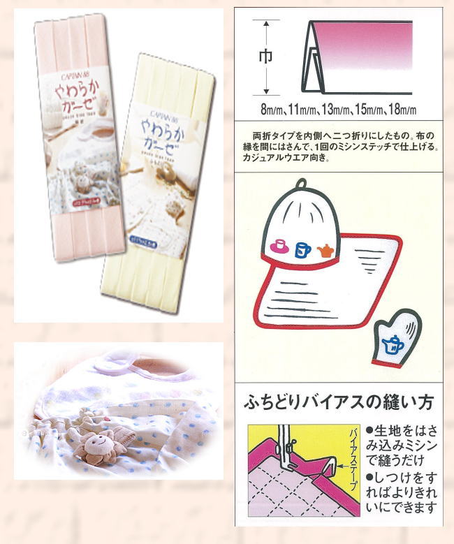 CP122 キャプテン バイアステープ　やわらかガーゼふちどり11　11mm×2.5m