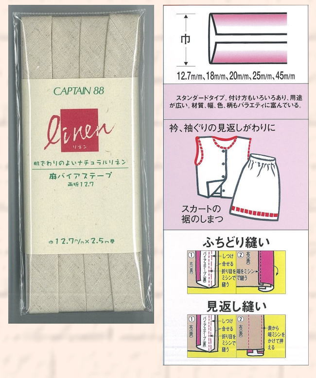 CP123 キャプテン バイアステープ　麻バイアス両折12.7　12.7mm×2.5m