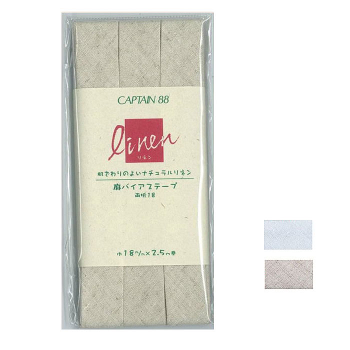 CP124 キャプテン 麻バイアステープ　両折18　18mm×2.5m