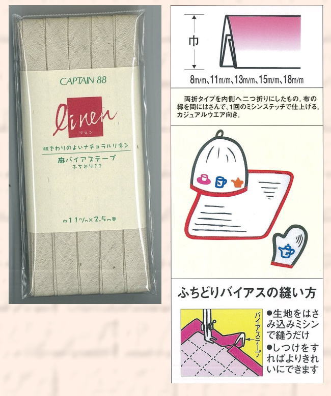 CP125 キャプテン バイアステープ　麻バイアスふちどり11　11mm×2.0m