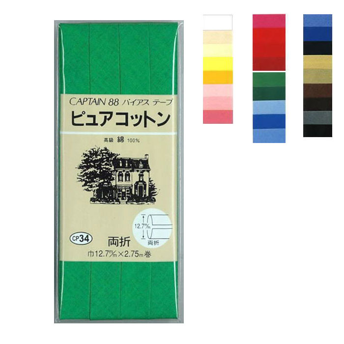 CP34 キャプテン バイアステープ　両折　ピュアコットン　12.7mm×2.75m