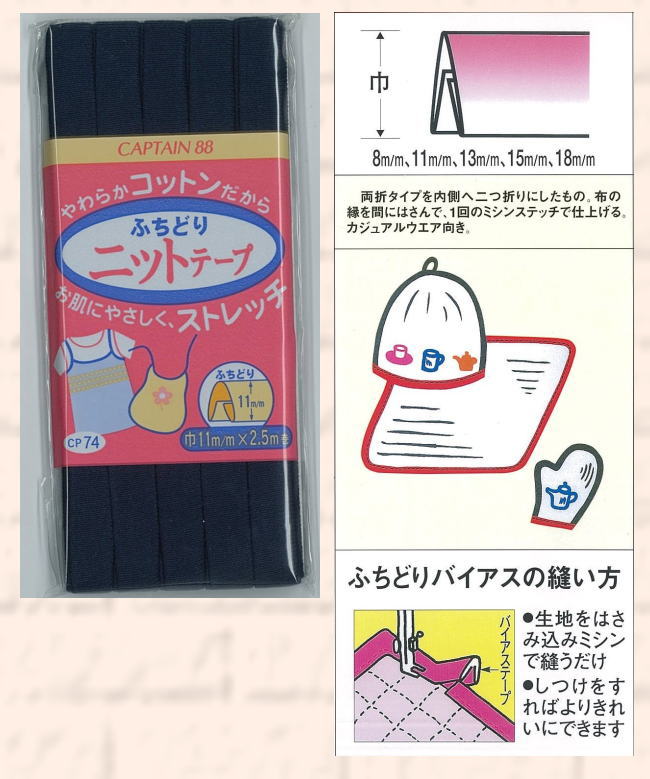 CP74 キャプテン ふちどりニットテープ　11mm×2.5m