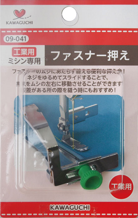 09-041 ミシンアタッチメント　ファスナー押え　工業用