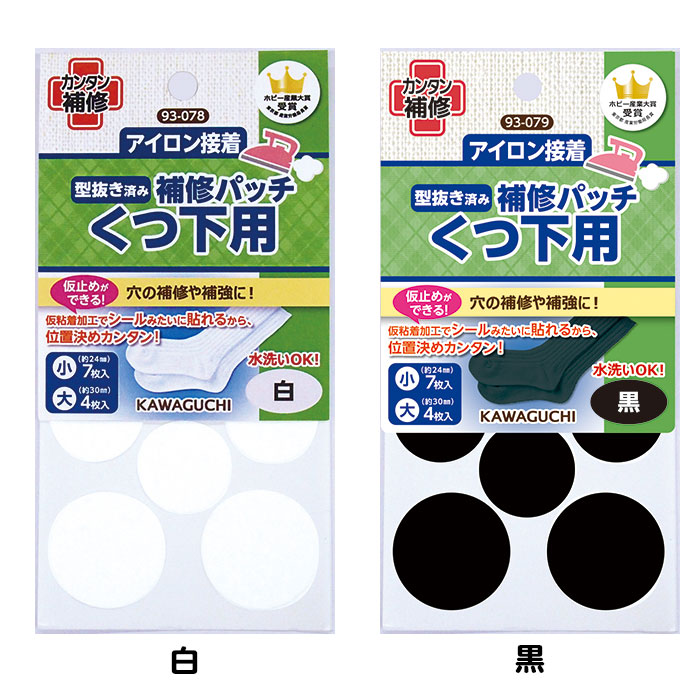 くつ下用　補修パッチ