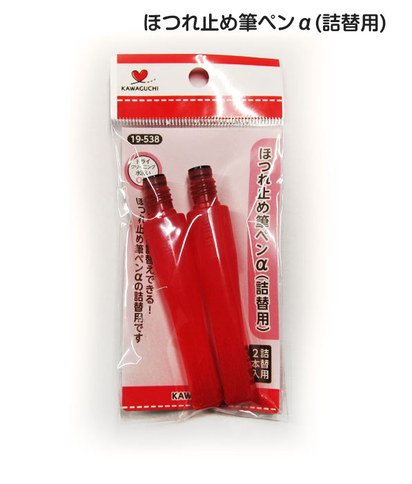 19-538 ほつれ止め筆ペンα(詰替用)2本入