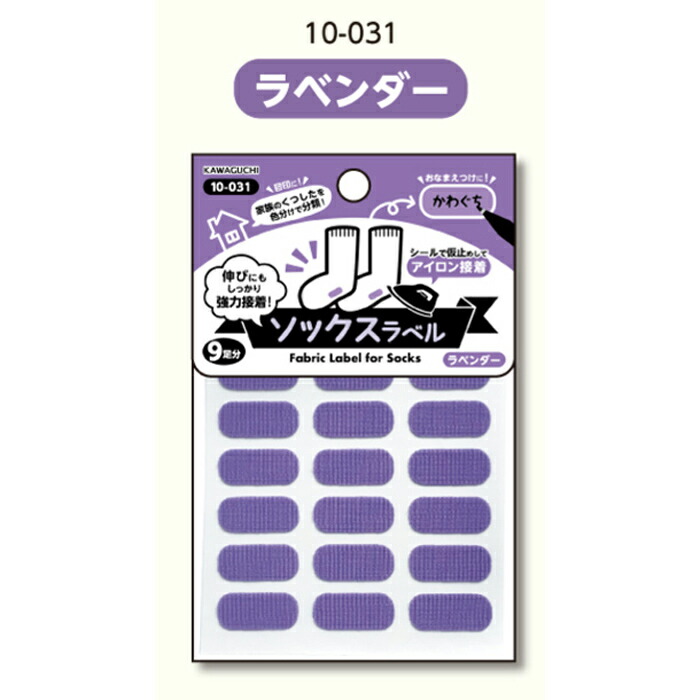 10-031 おなまえシリーズ　ソックスラベル　ラベンダー