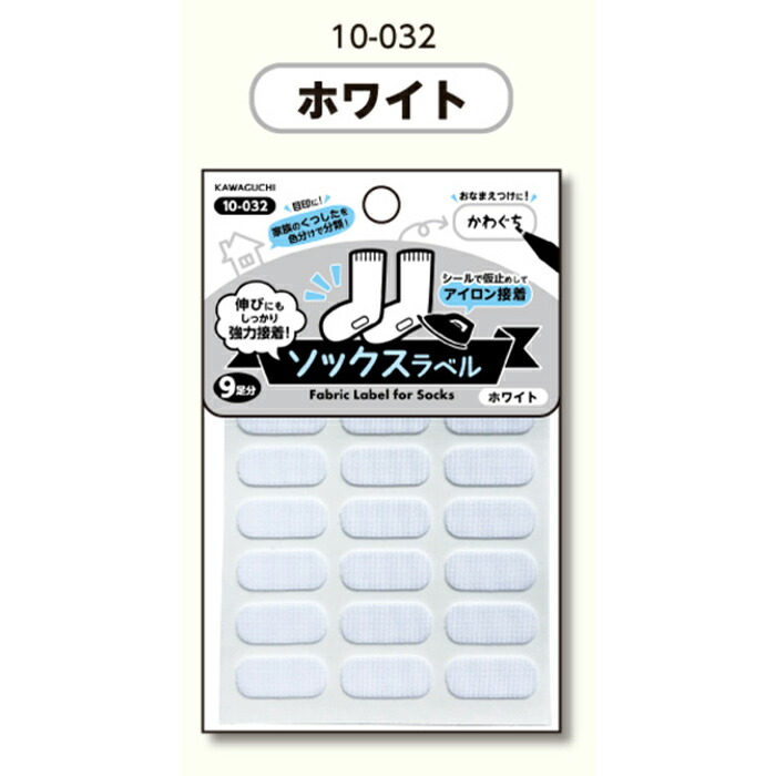 10-032 おなまえシリーズ　ソックスラベル　ホワイト
