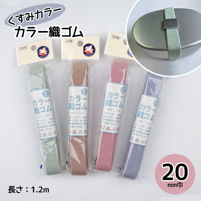 くすみカラー 織ゴム 20mm幅 1.2m サスペンダー お弁当箱バンド 平ゴム