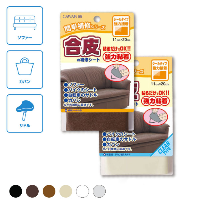 CP187 キャプテン 合皮の補修シート(巾11cm×長さ20cm) ソファー・バイクシート・自転車サドル・カバンなどの補修に貼るだけ