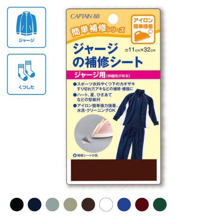 CP111 キャプテン ジャージの補修シート(巾11cm×長さ32cm) ジャージ素材の補修・補強に アイロン接着