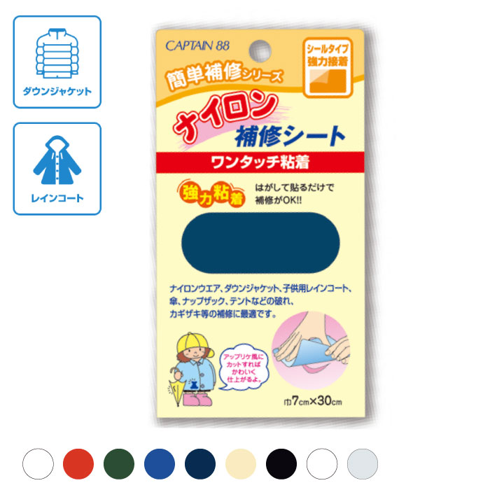CP90 キャプテン ナイロン補修シート(巾7cm×長さ30cm) ナイロン素材の補修・補強に シールタイプ