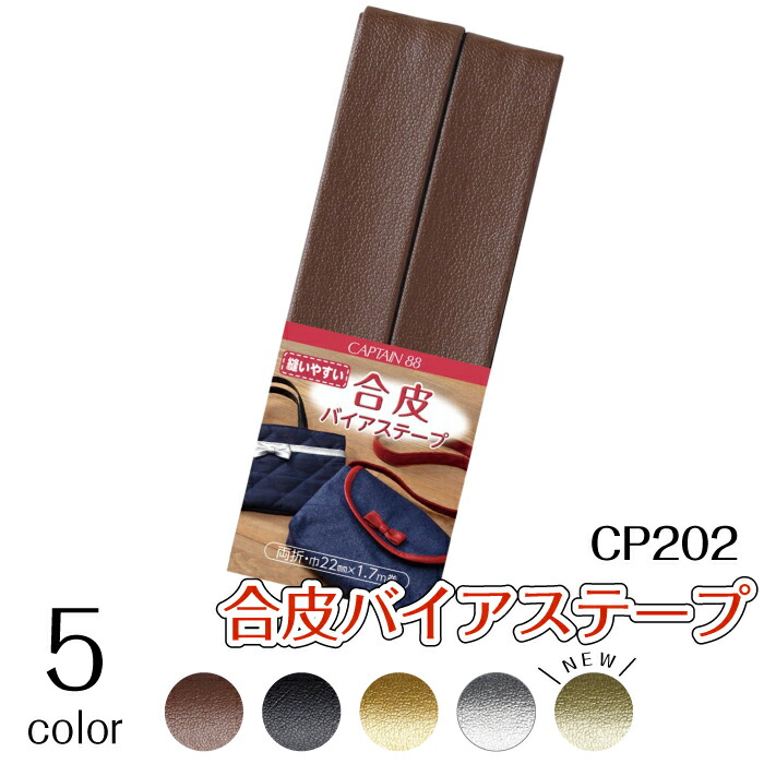 ぬいやすい　合皮バイアステープ　選べる5色　新色追加