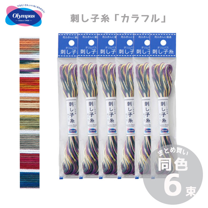 『1色6束まとめ買い』刺し子糸(袋入り)「カラフル」 20m