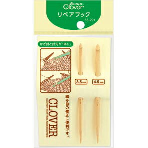 55-291 リペアフック　2種類(2本入)　[編み目　修正] クロバー
