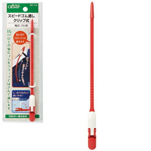 35-114 スピードゴム通し クリップ式 クロバー