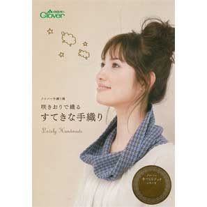 71-499 手織り機咲きおりで織る　すてきな手織り クロバー