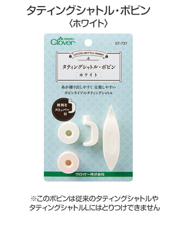 57-737 タティングシャトル・ボビン(ホワイト) クロバー