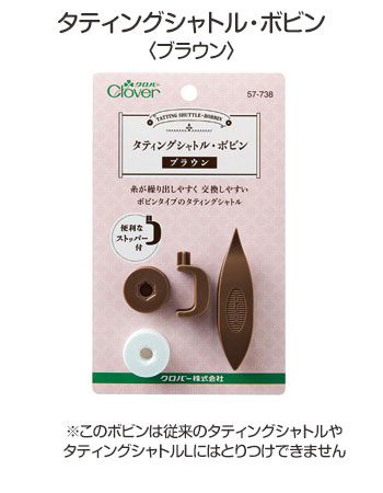 57-738 タティングシャトル・ボビン(ブラウン) クロバー