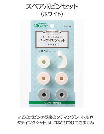 57-739 スペアボビンセット(ホワイト) クロバー