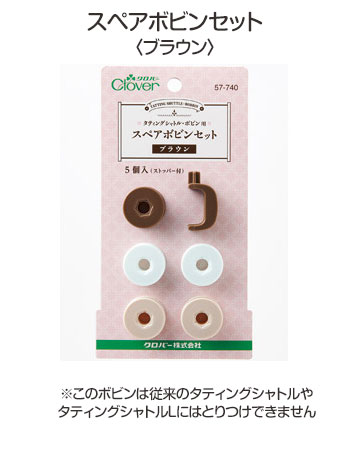 57-740 スペアボビンセット(ブラウン) クロバー