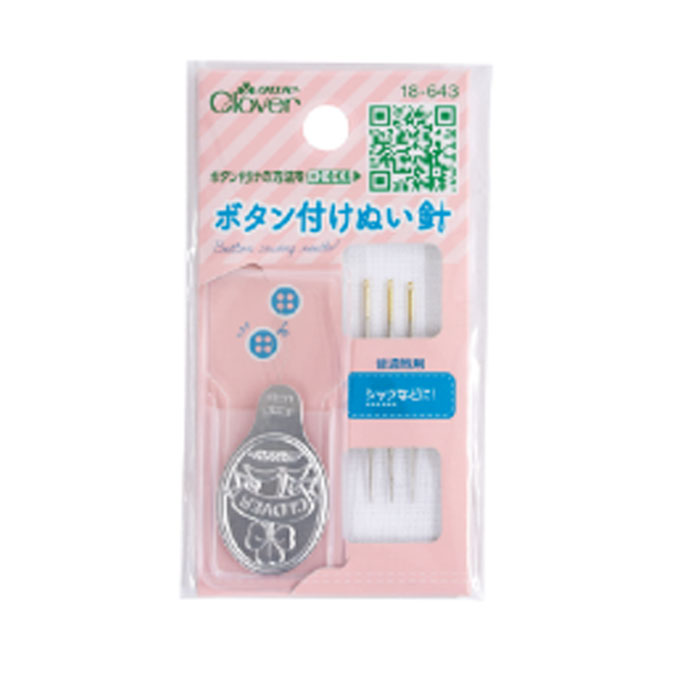 18-643 ボタン付けやほつれなどのお直しに便利なぬい針シリーズ ボタン付けぬい針 クロバー