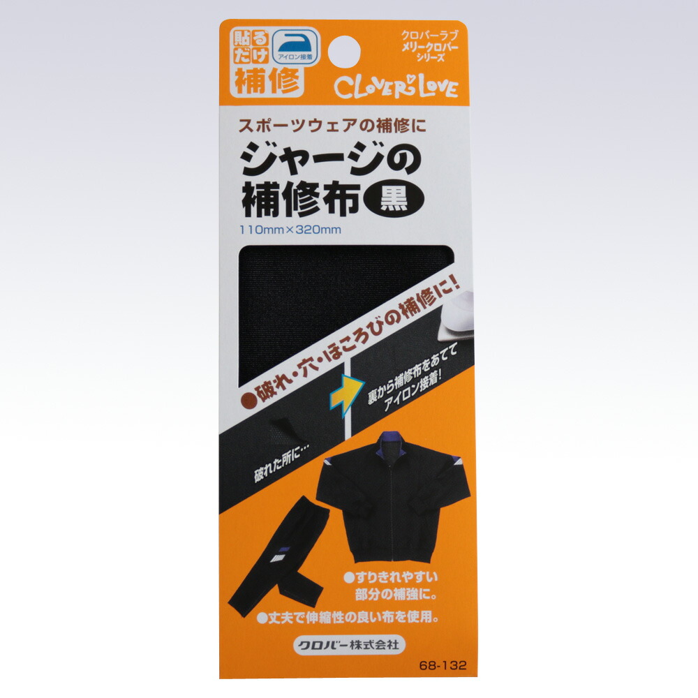 68-132 ジャージの補修布　黒 クロバー