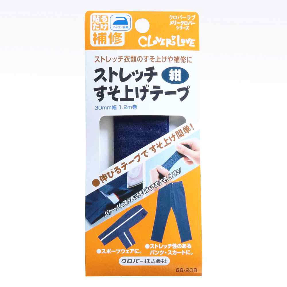 68-208 ストレッチすそ上げテープ　紺 クロバー