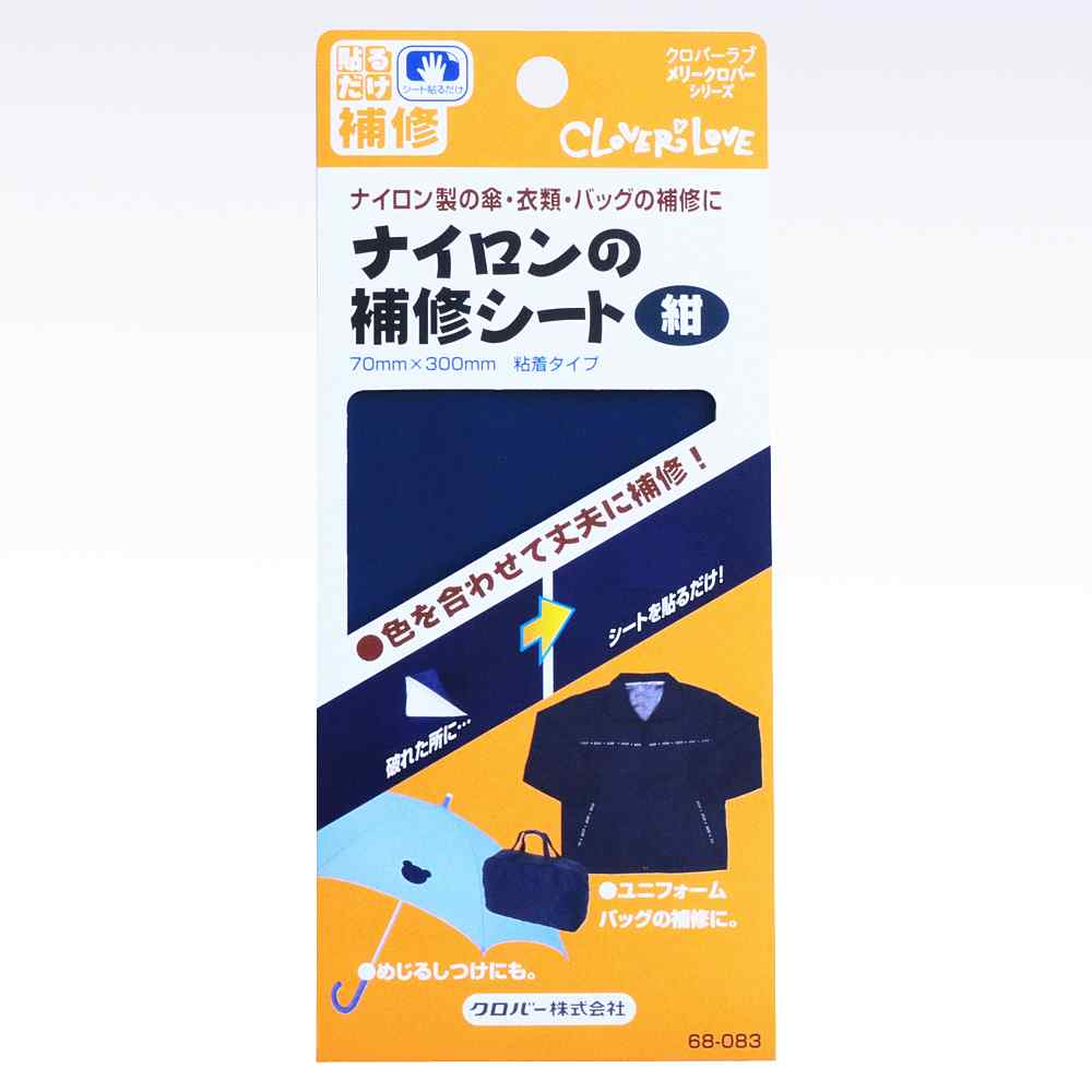 68-083 ナイロンの補修シート　紺