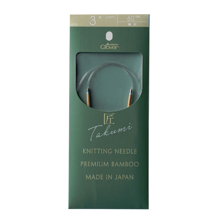 45-703 クロバー 「匠」輪針-S 60cm 3号 マジックループにも  竹製 クローバー