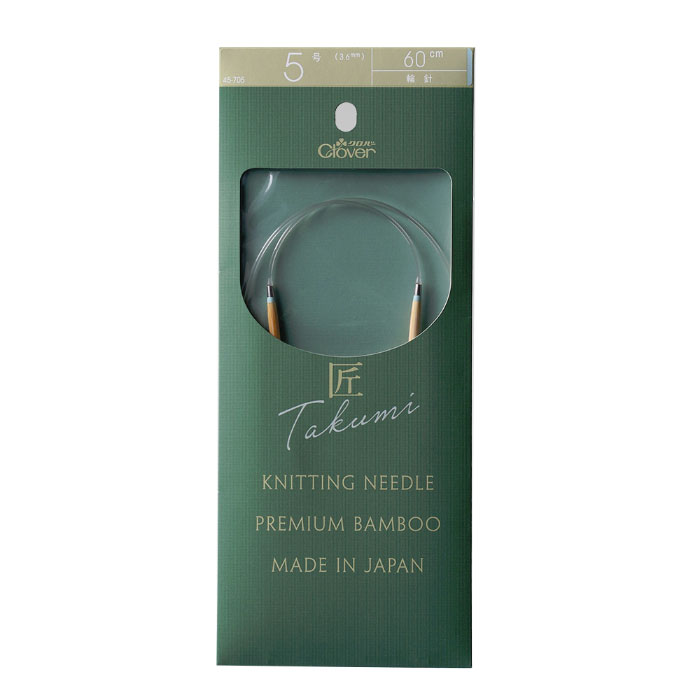 45-705 クロバー 「匠」輪針-S 60cm 5号 マジックループにも  竹製 クローバー