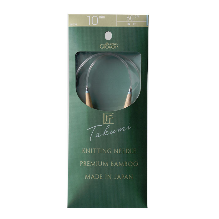 45-730 クロバー 「匠」輪針-S 60cmジャンボ 10mm 毛糸の編み針 編針 マジックループにも  竹製 クローバー
