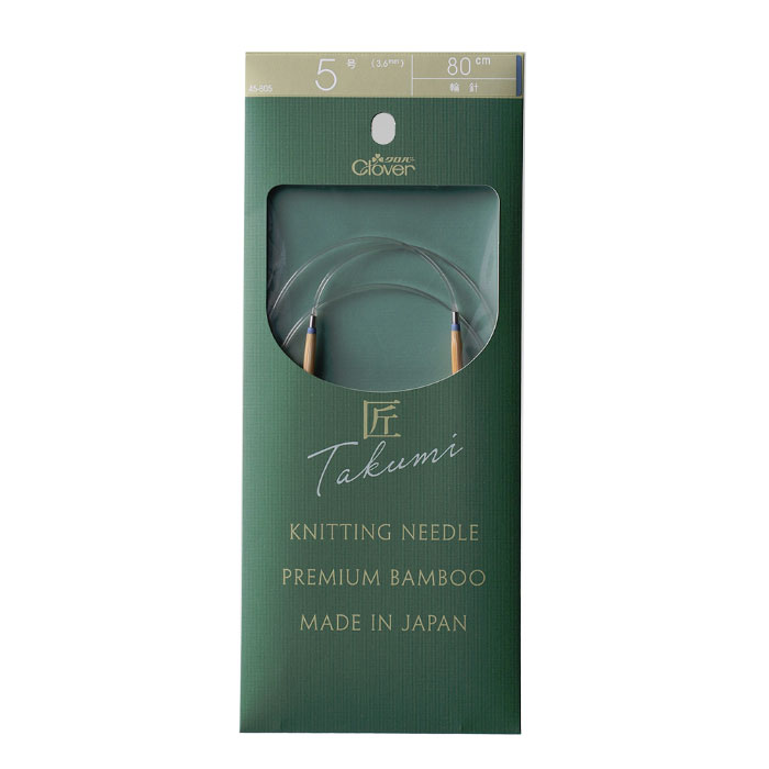 45-805 クロバー 「匠」輪針-S 80cm 5号 マジックループにも  竹製 クローバー