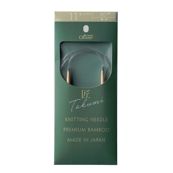 45-811 クロバー 「匠」輪針-S 80cm 11号 マジックループにも  竹製 クローバー