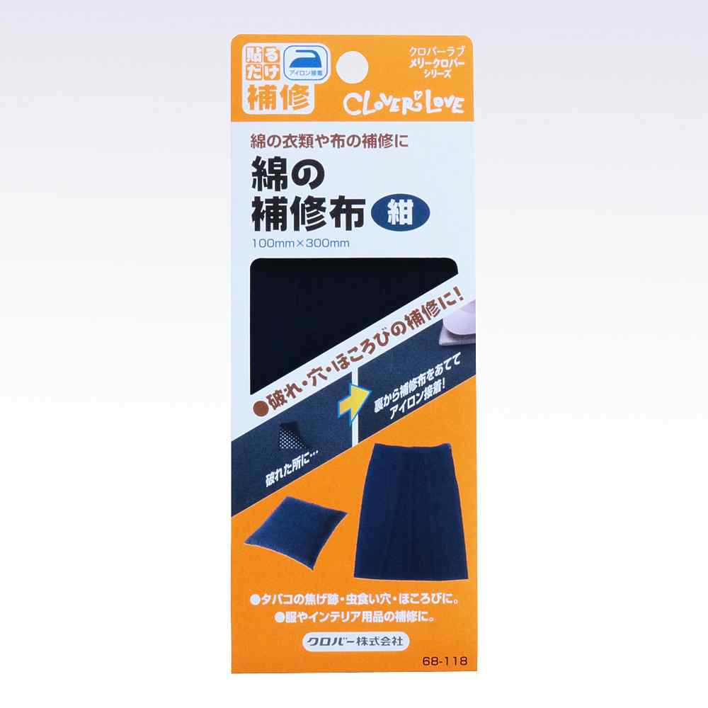 68-118 綿の補修布　紺