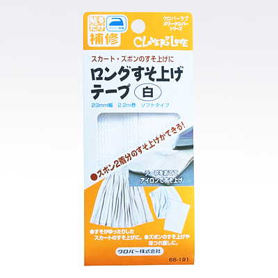 68-191 ロングすそ上げテープ　白 クロバー