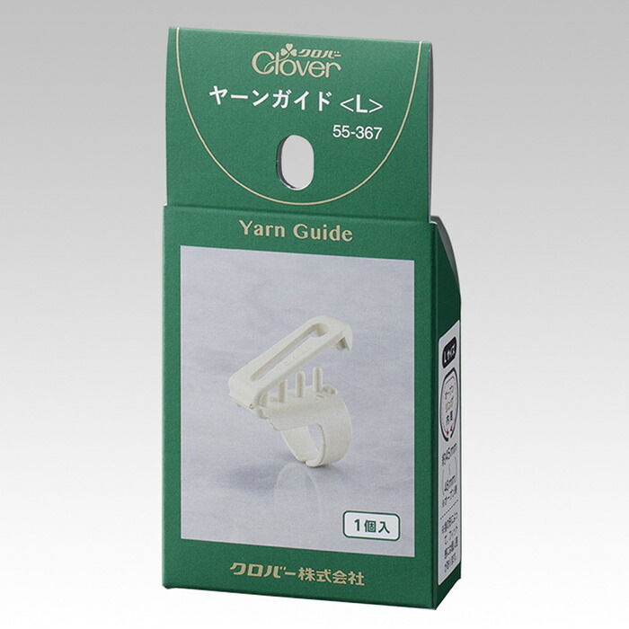 55-367 2本以上の編み分けに　ヤーンガイド(L)