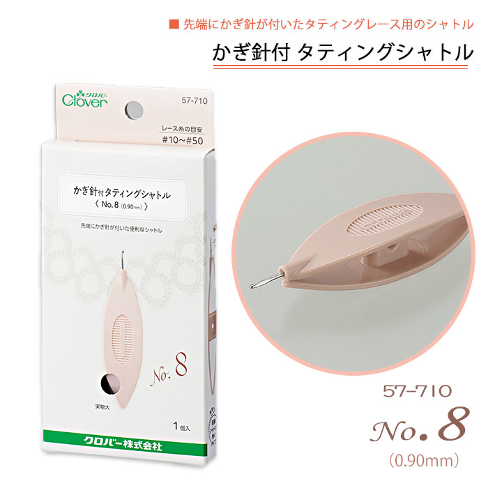 57-710 かぎ針付 タティングシャトル No.8  (0.90mm) タティングレース ピコット
