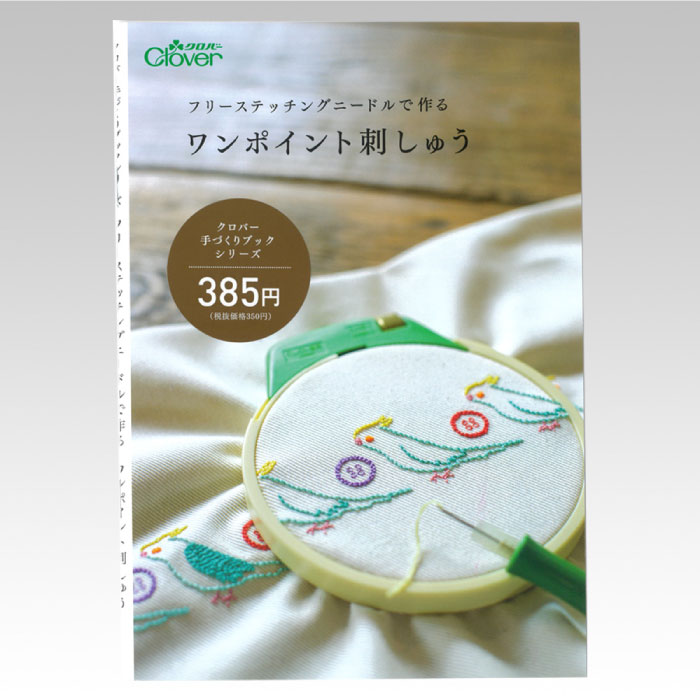 71-324 フリーステッチングニードルで作る ワンポイント刺しゅう [レシピ本]