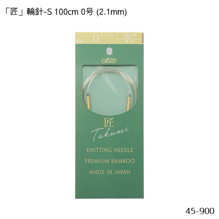 45-900 「匠」輪針-S 100cm 「0号」2.1mm 竹製 クローバー 編針