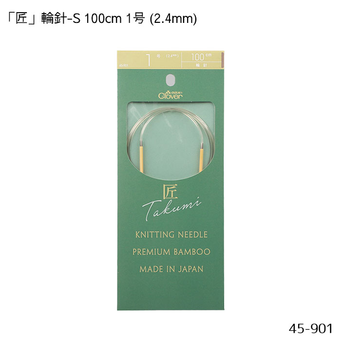 45-901 「匠」輪針-S 100cm 「1号」 2.4mm 竹製 クローバー 編針