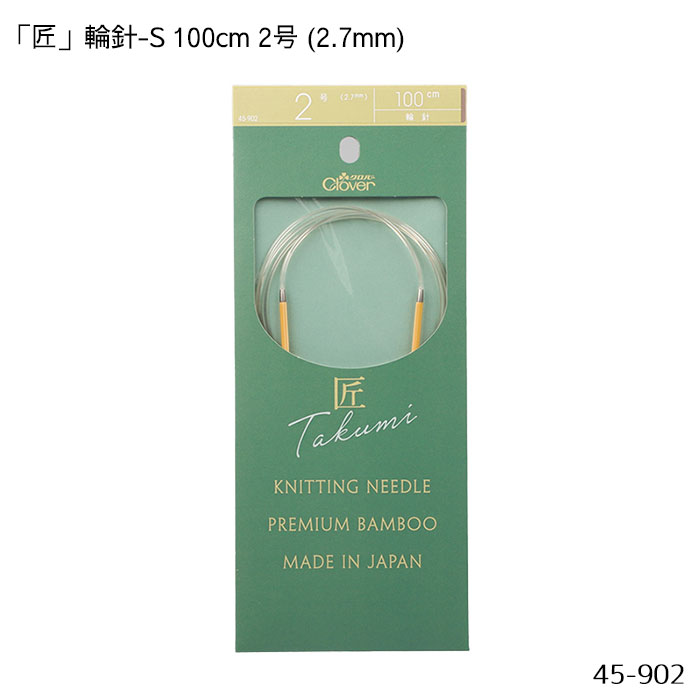 45-902 「匠」輪針-S 100cm 「2号」 2.7mm 竹製 クローバー 編針