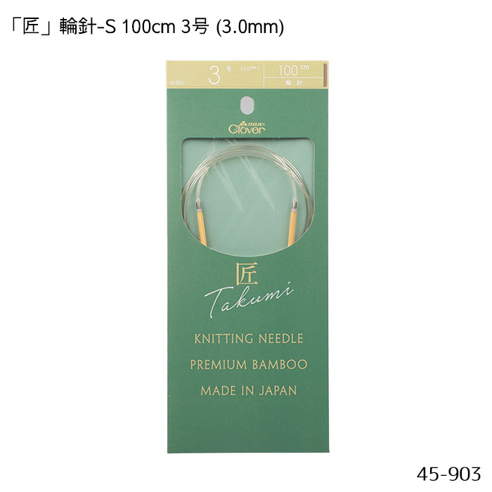 45-903 「匠」輪針-S 100cm 「3号」 3.0mm 竹製 クローバー 編針