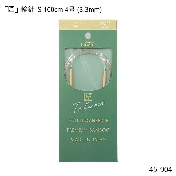 45-904 「匠」輪針-S 100cm 「4号」 3.3mm 竹製 クローバー 編針