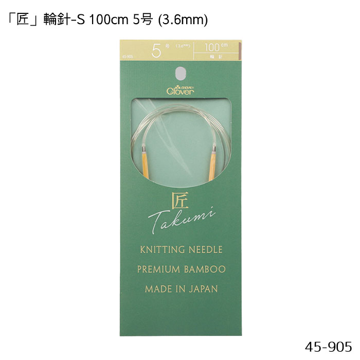 45-905 「匠」輪針-S 100cm 「5号」 3.6mm 竹製 クローバー 編針