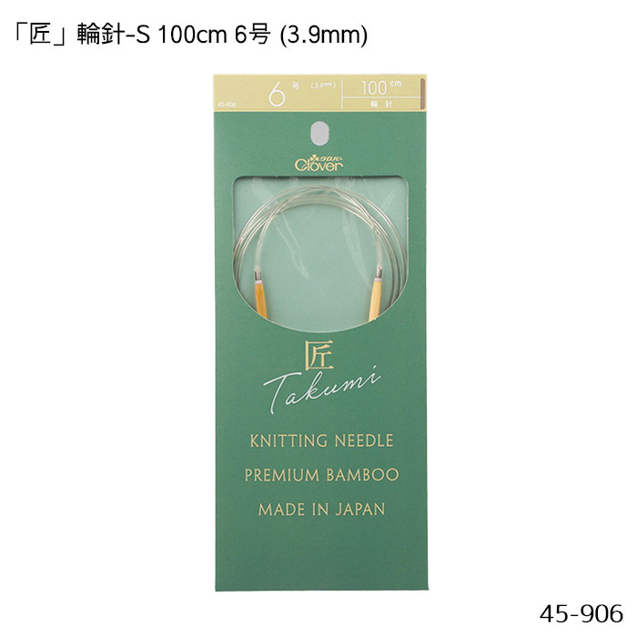 45-906 「匠」輪針-S 100cm 「6号」 3.9mm 竹製 クローバー 編針