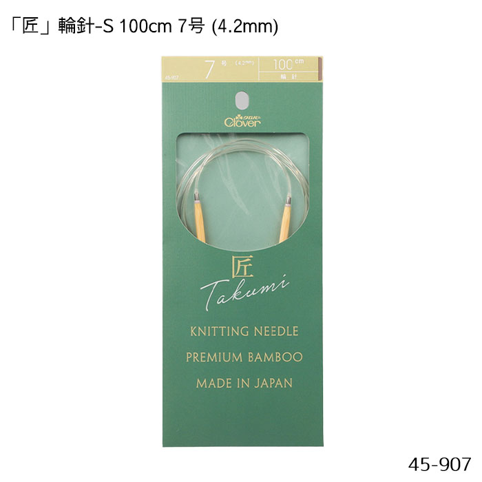 45-907 「匠」輪針-S 100cm 「7号」 4.2mm 竹製 クローバー 編針