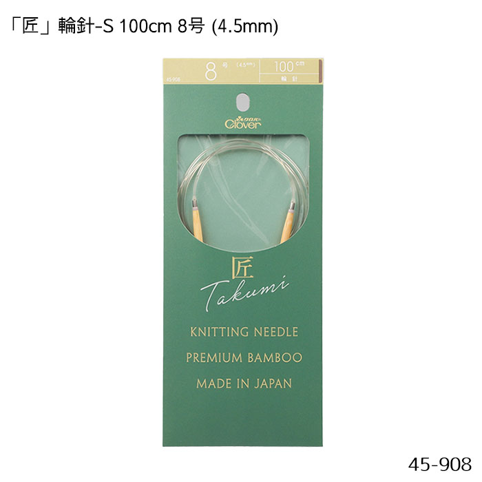 45-908 「匠」輪針-S 100cm 「8号」 4.5mm 竹製 クローバー 編針