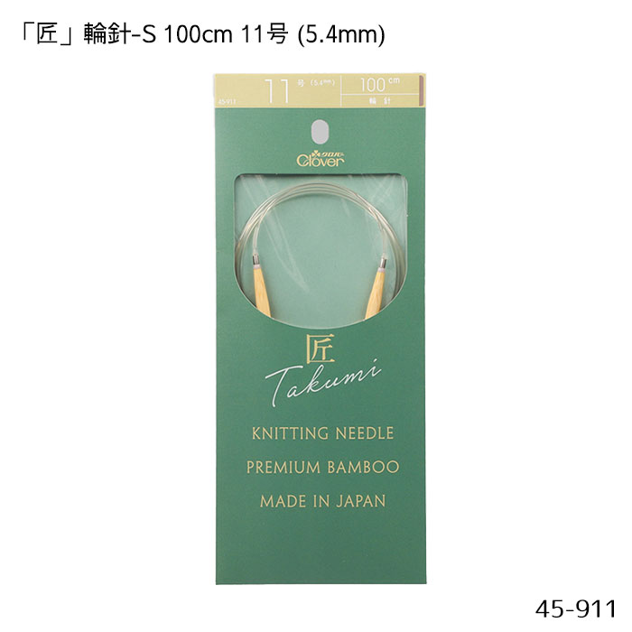 45-911 「匠」輪針-S 100cm 「11号」 5.4mm 竹製 クローバー 編針