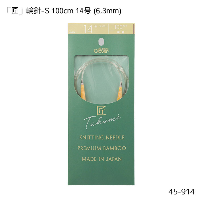 45-914 「匠」輪針-S 100cm 「14号」 6.3mm 竹製 クローバー 編針