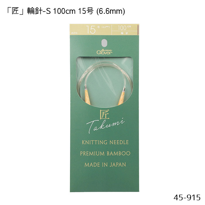 45-915 「匠」輪針-S 100cm 「15号」 6.6mm 竹製 クローバー 編針